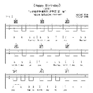 Happy Birthday 吉他谱