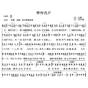 静待花开_通俗唱法乐谱_词曲:任静 祝云英
