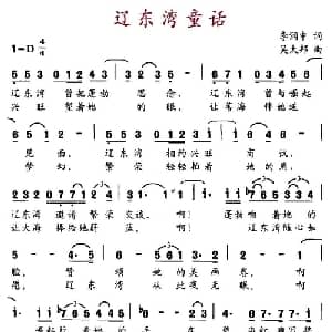 辽东湾童话_美声唱法乐谱_词曲:李润忠 吴太邦