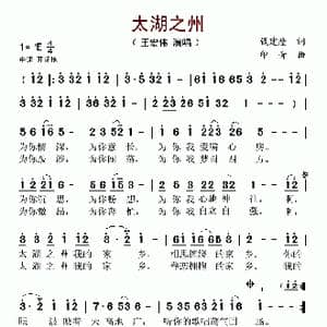 太湖之州_歌谱投稿_词曲:钱建隆 印青