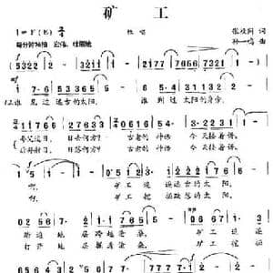 矿工_民歌简谱_词曲:张枚同 孙一鸣