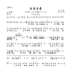 真情真意_歌曲简谱_词曲:李萌 程大兆