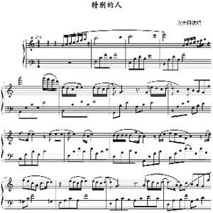 特别的人_歌谱投稿
