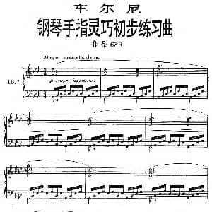 车尔尼 钢琴手指灵巧初步练习曲 之16 钢琴谱