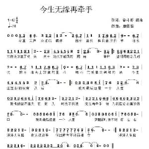 今生无缘再牵手_通俗唱法乐谱_词曲:奋斗哥 胡永 廖伟鉴