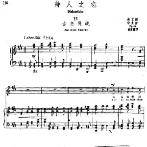 诗人之恋 15 古老传说_外国歌谱_词曲:海涅 舒曼曲 尚家骧译