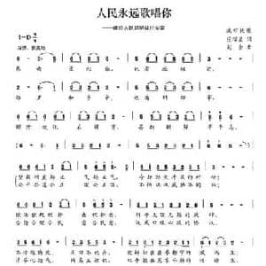 人民永远歌唱你_民歌简谱_词曲:庄福星 赵金