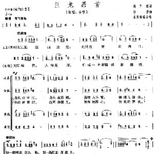 巨龙昂首_合唱歌谱_词曲:蒋开儒 印青
