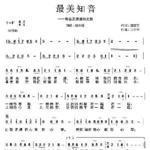 最美知音_民歌简谱_词曲:郭淑文 王少华