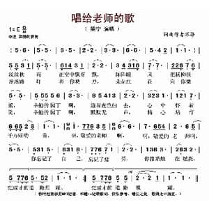唱给老师的歌_歌曲简谱