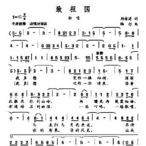 致祖国_民歌简谱_词曲:刘希涛 顾彤