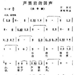 芦笛岩的回声_民歌简谱_词曲:古笛 慕晓明