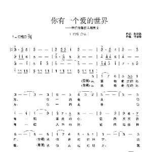 你有一个爱的世界_歌曲简谱_词曲:韩景连 平安俊