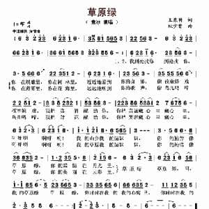 草原绿_歌曲简谱_词曲:王东明 耿少曾