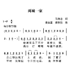 两城一家_通俗唱法乐谱_词曲:马海忠 姜金富 姜雅韵