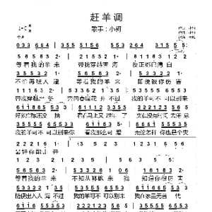 赶羊调_歌曲简谱_词曲:小柯 小柯