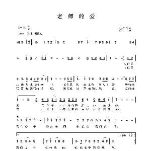 老师的爱_歌谱投稿_词曲:张名河 晓丹