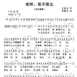 老师 ,我不能忘_民歌简谱_词曲:李雅萍 曾腾芳