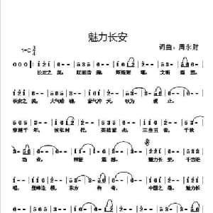 魅力长安_通俗唱法乐谱_词曲:周永财 周永财