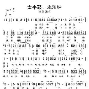 太平鼓,永乐钟_歌谱投稿