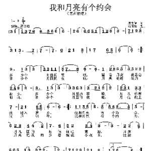 我和月亮有个约会_歌曲简谱_词曲:唐生瑜 范曙光