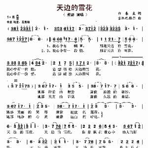天边的雪花_歌曲简谱_词曲:白春生 吉林巴雅尔