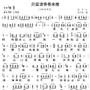 只留清香春来报_歌曲简谱_词曲:安华 王忆歌