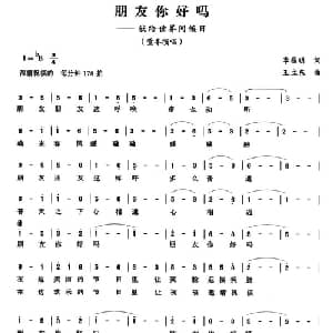 朋友你好吗_通俗唱法乐谱_词曲:李昌明 王立东