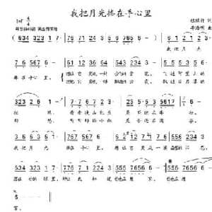 我把月光捧在手心里_民歌简谱_词曲:程绿竹 李海明