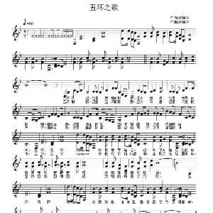 五环之歌_通俗唱法乐谱_词曲:佟居平 佟居平