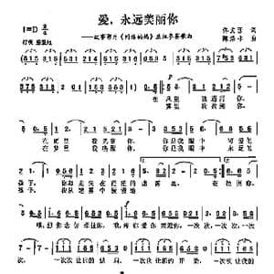 爱永远美丽你_歌曲简谱_词曲:佟文西 陈涤非