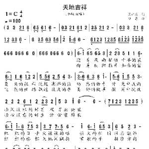 天地吉祥_歌谱投稿_词曲:周广兵 刁勇