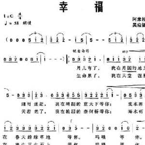 幸福_民歌简谱_词曲:阿米拉 吴启健