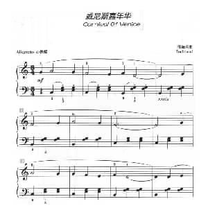 威尼斯嘉年华 钢琴谱