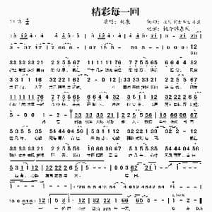 精彩每一回_歌谱投稿