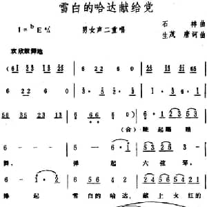 雪白的哈达献给党 _合唱歌谱_词曲:石祥 生茂 唐诃