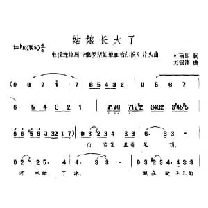 姑娘长大了_通俗唱法乐谱_词曲:杜丽娟 刘锡津