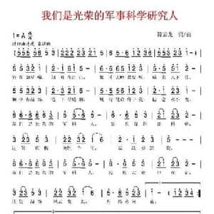 我们是光荣的军事科学研究人_民歌简谱_词曲:符云龙 符云龙