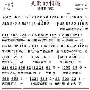 美丽的相遇_歌谱投稿_词曲:李倩仪 郑铮铮