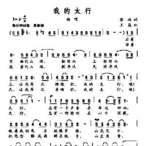 我的太行_民歌简谱_词曲:王琳 王焱