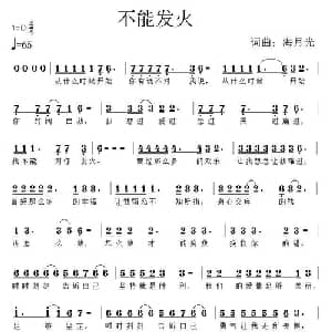 不能发火_通俗唱法乐谱_词曲:海月光 海月光