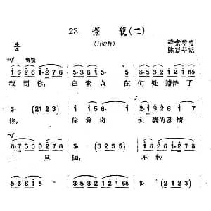 扬剧 探亲 二 白蛇传 选段 华素琴