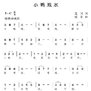 小鸭戏水_儿歌乐谱_词曲:志同 颂今