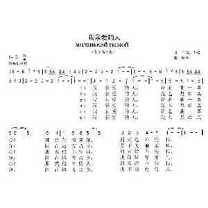 我亲爱的人_歌曲简谱