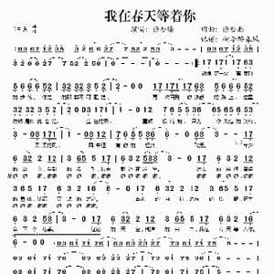我在春天等着你_歌谱投稿_词曲:徐誉滕 徐誉滕