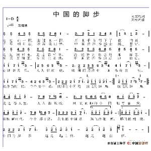 中国的脚步_歌谱投稿_词曲:刘爱斌 邱彦鸿