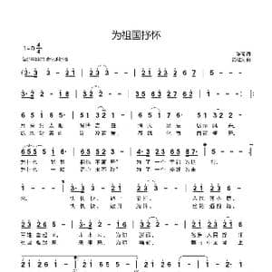 为祖国抒怀_歌谱投稿_词曲:陈珂 黄耀文