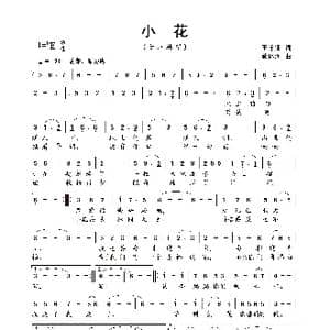 小花_歌曲简谱_词曲:王学佃 蔡体润