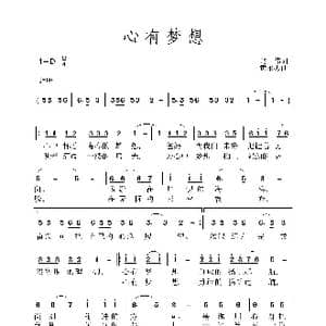 心有梦想_歌谱投稿_词曲:赵伟 黄永杰