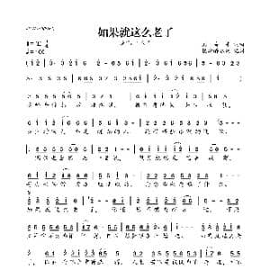 如果就这么老了_歌谱投稿_词曲:刘海东